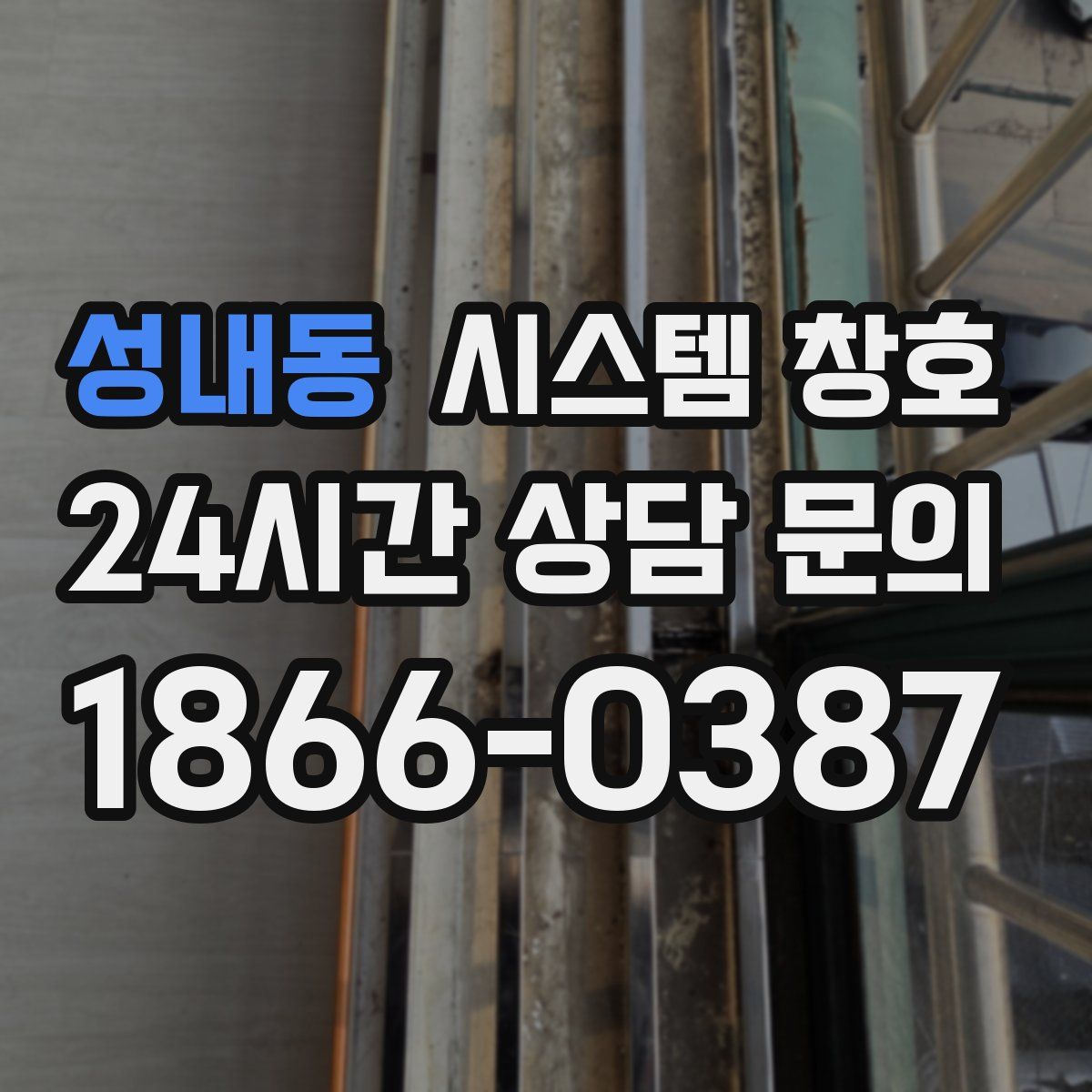 성내동 시스템 창호