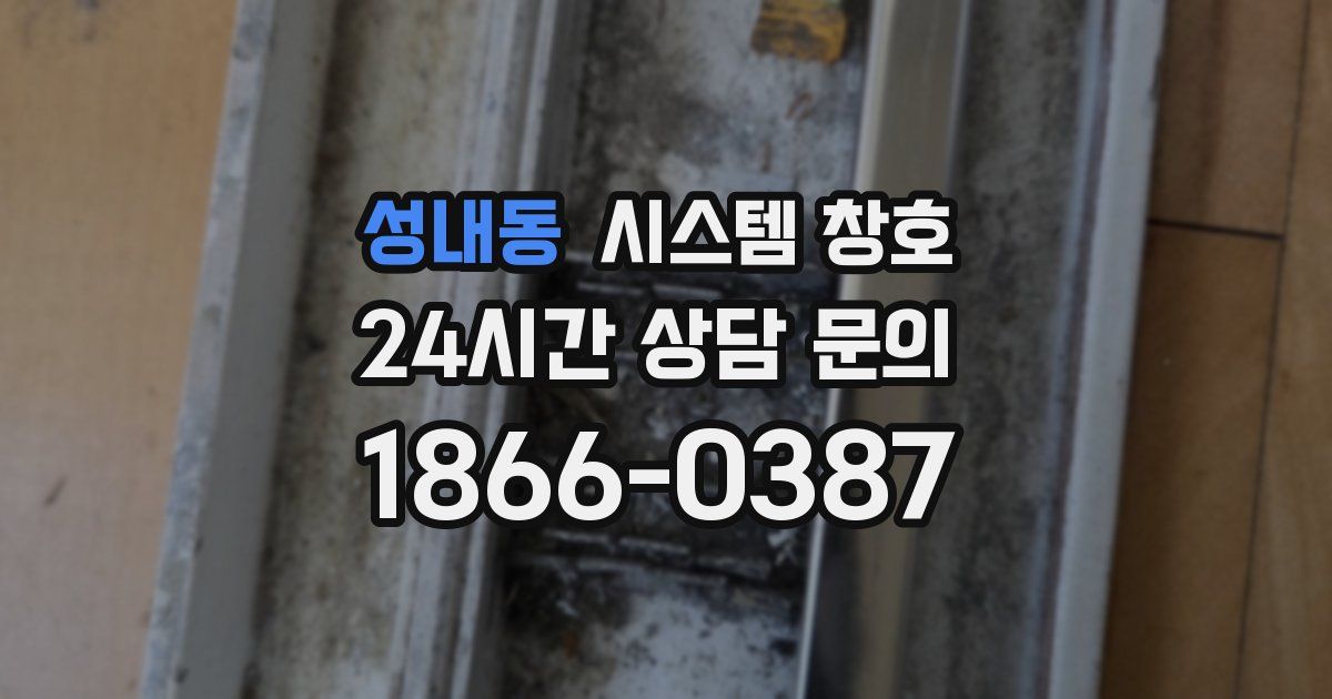 성내동 시스템 창호