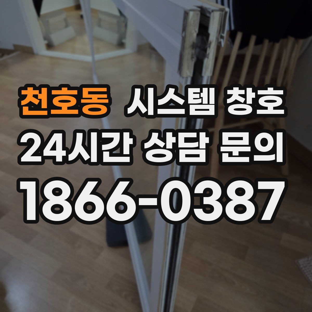 천호동 시스템 창호