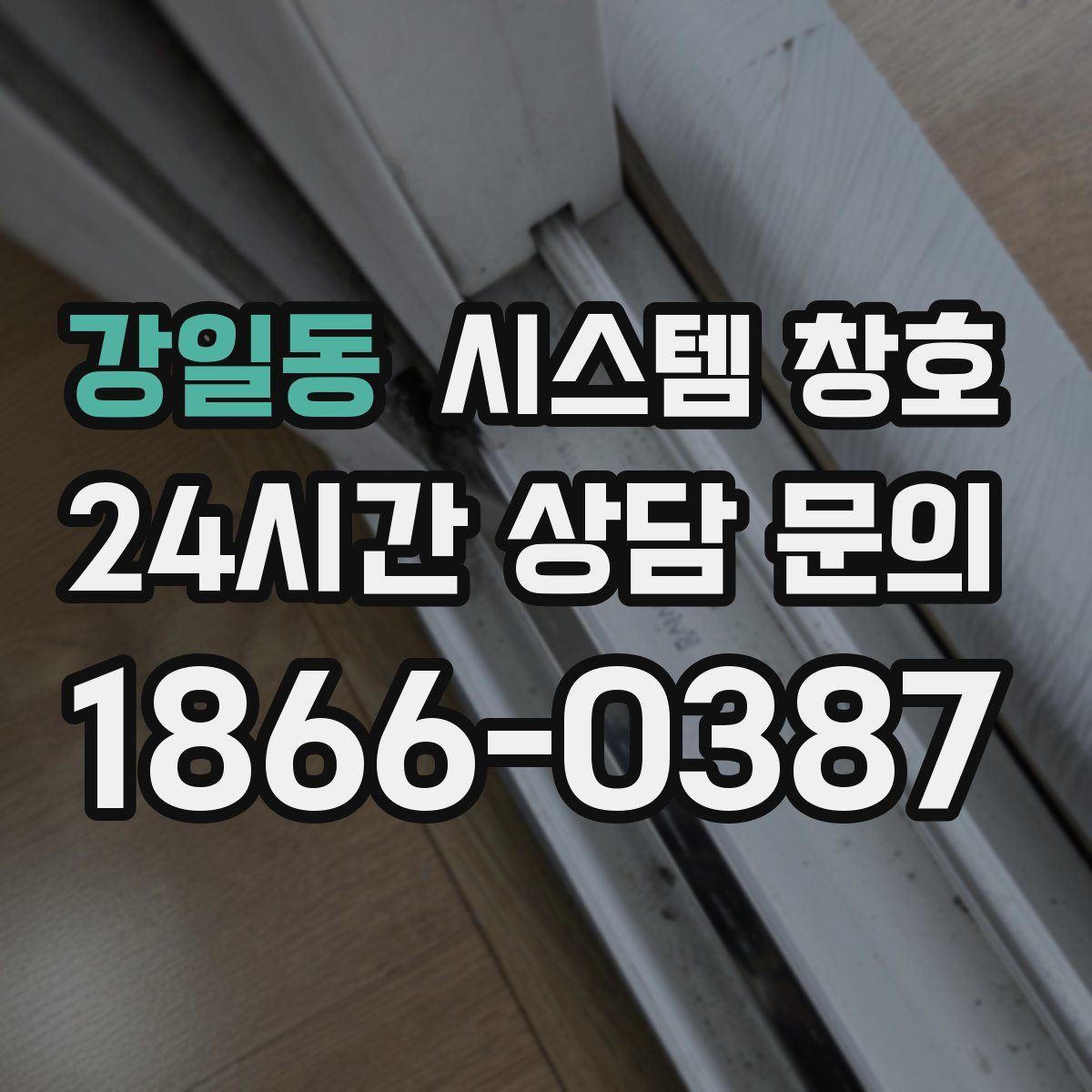 강일동 시스템 창호