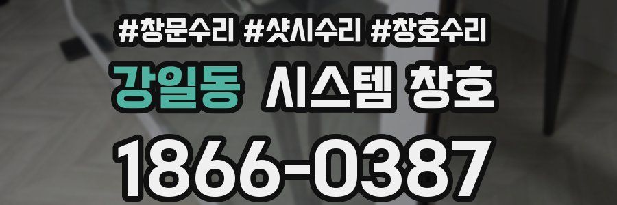 강일동 시스템 창호