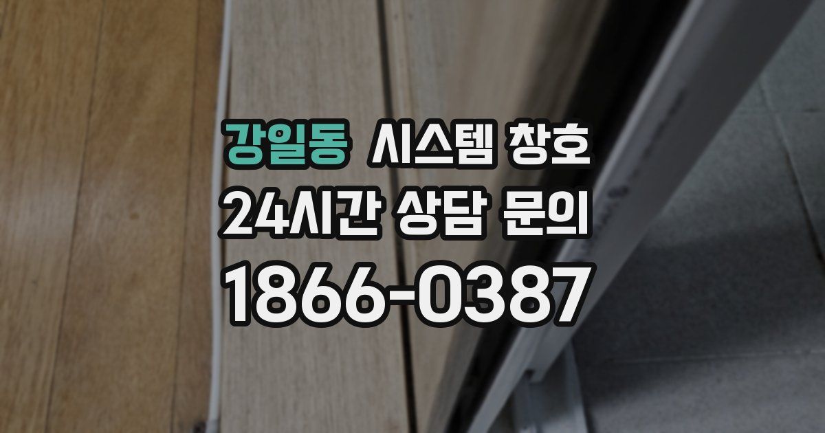 강일동 시스템 창호