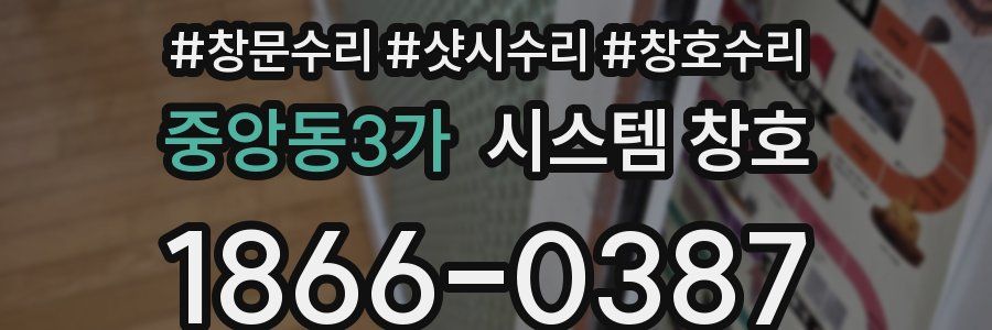 중앙동3가 시스템 창호