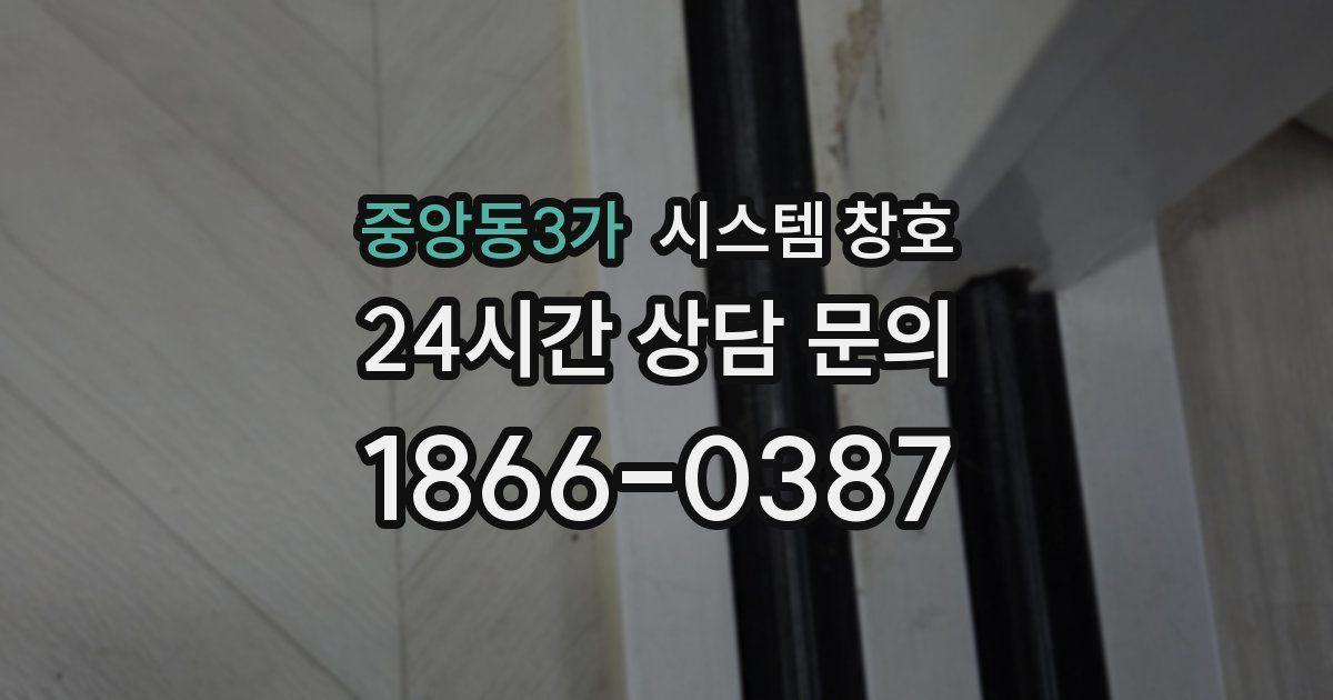 중앙동3가 시스템 창호