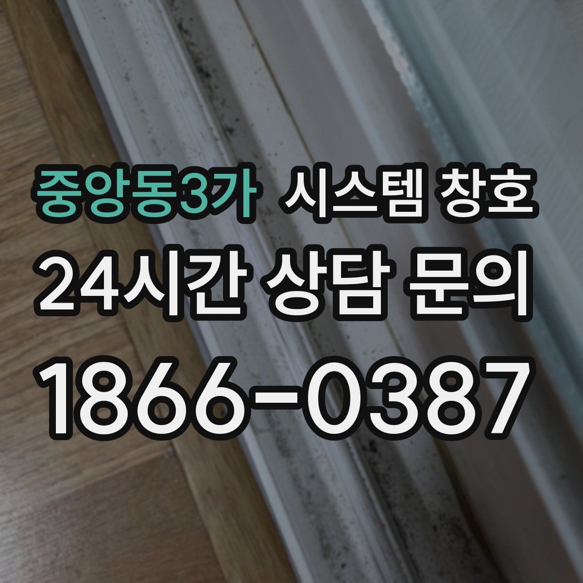 중앙동3가 시스템 창호