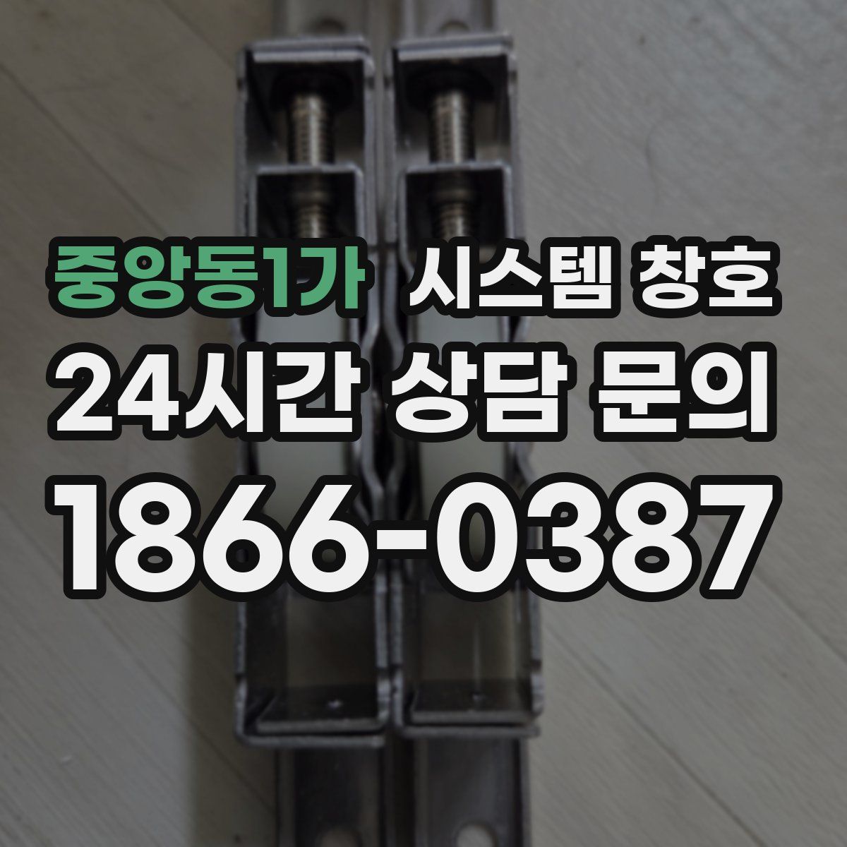 중앙동1가 시스템 창호