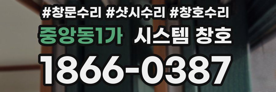 중앙동1가 시스템 창호