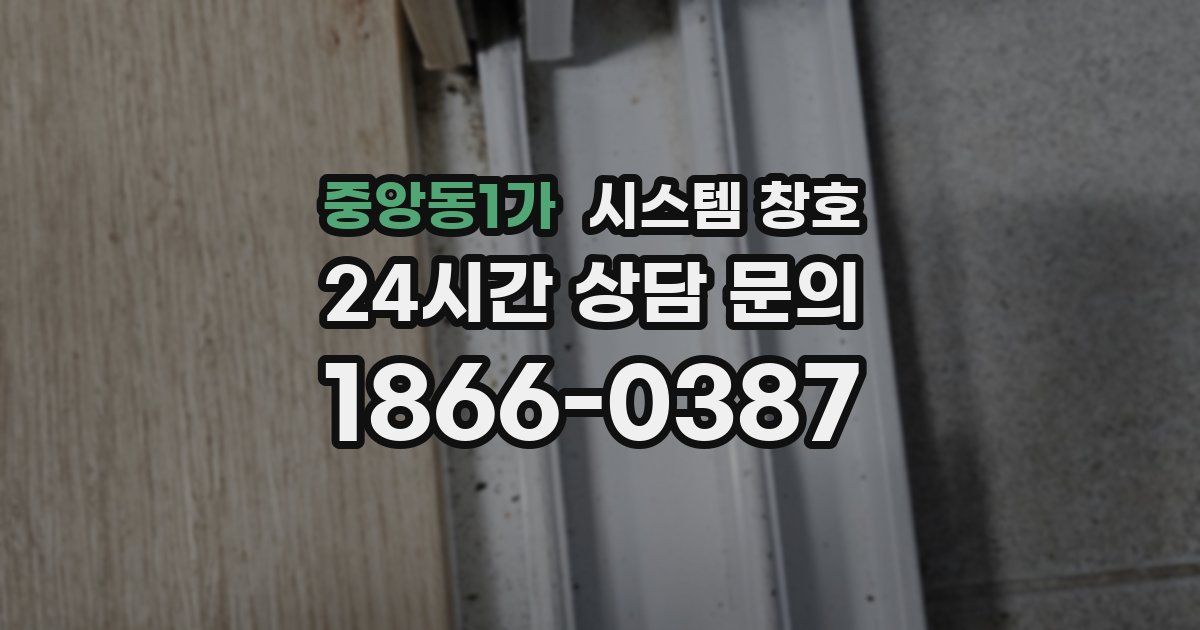 중앙동1가 시스템 창호