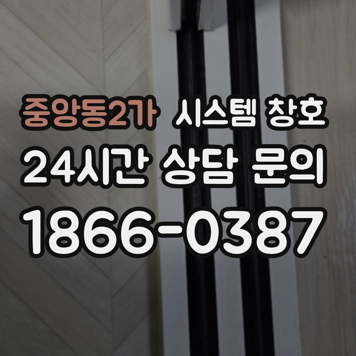 중앙동2가 시스템 창호