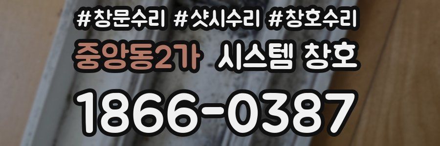 중앙동2가 시스템 창호