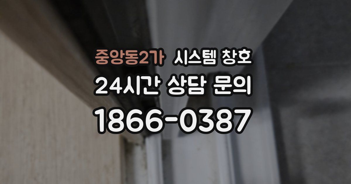 중앙동2가 시스템 창호