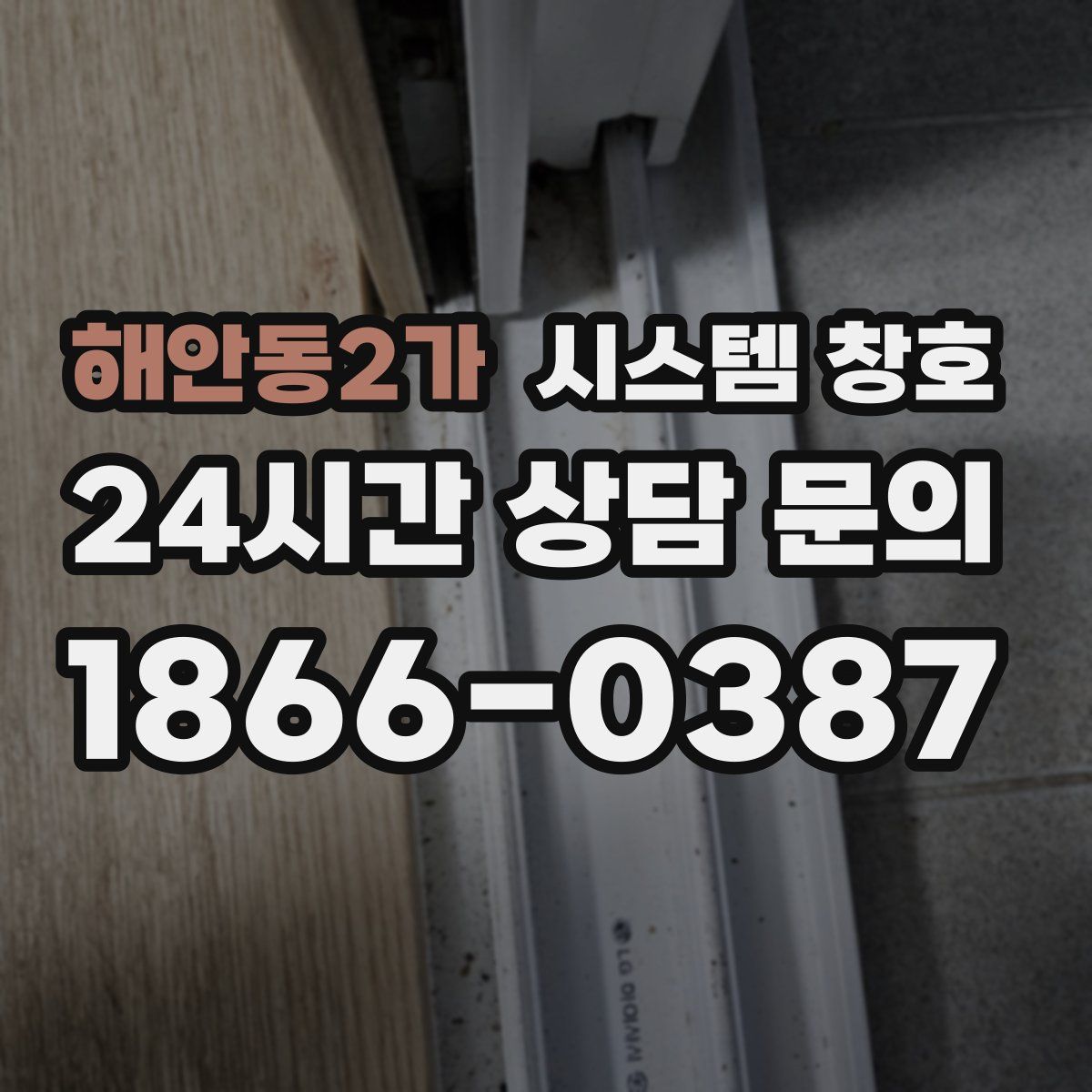해안동2가 시스템 창호