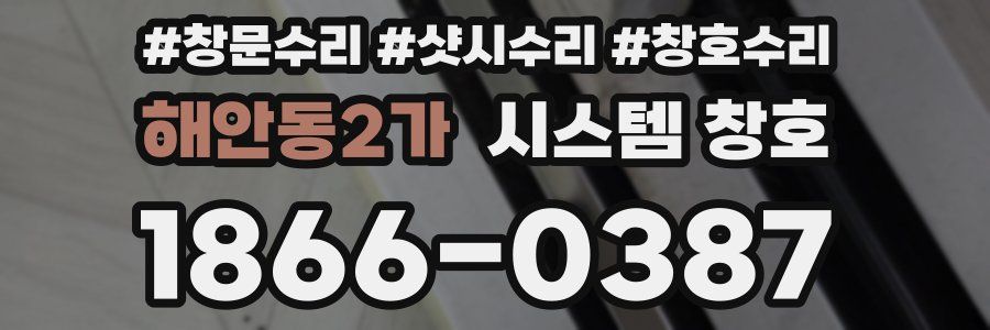 해안동2가 시스템 창호
