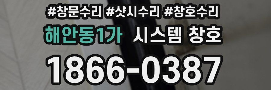 해안동1가 시스템 창호