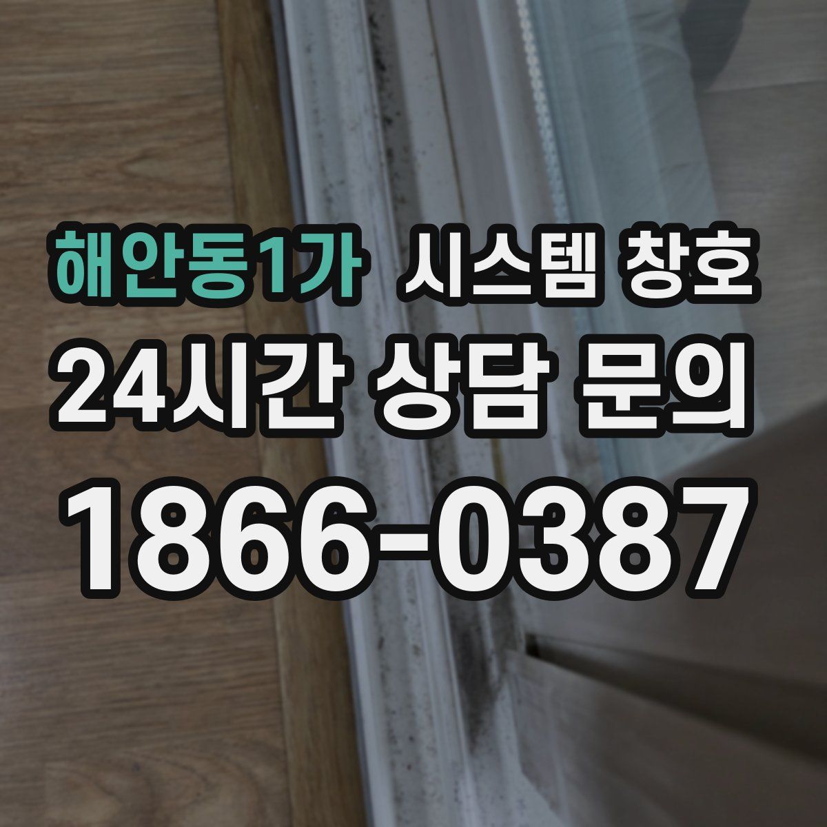 해안동1가 시스템 창호