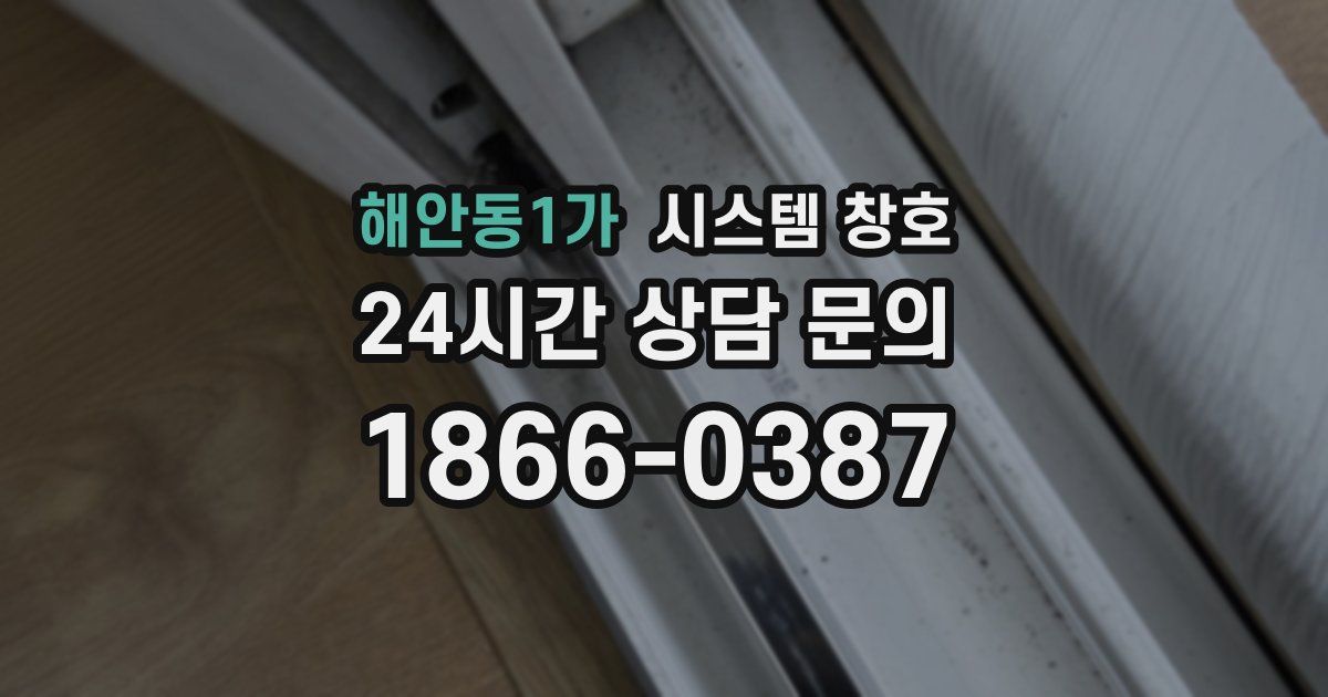 해안동1가 시스템 창호