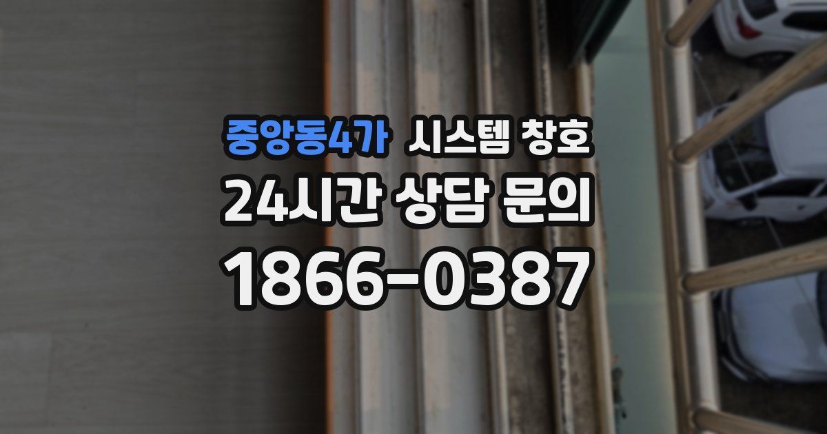 중앙동4가 시스템 창호