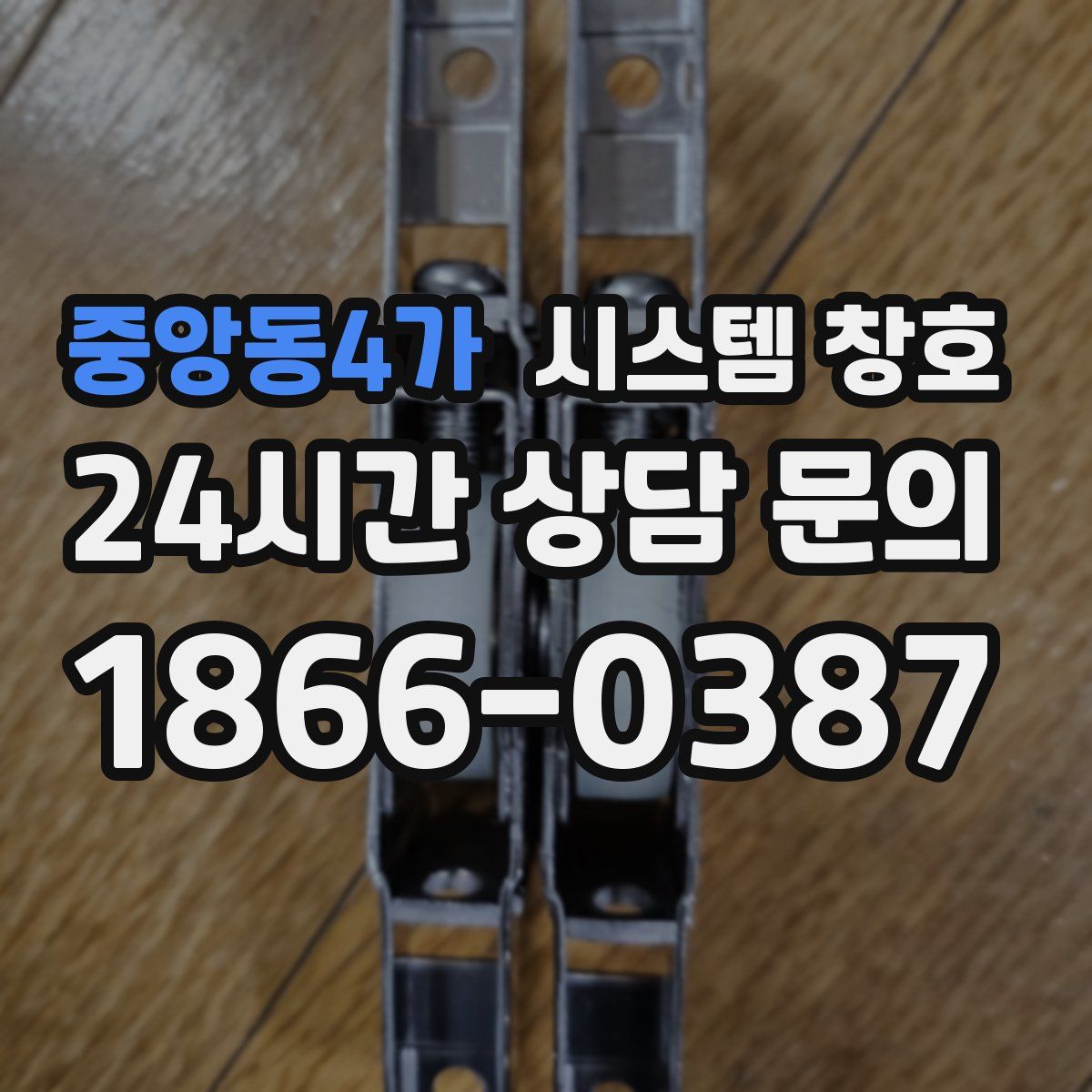 중앙동4가 시스템 창호