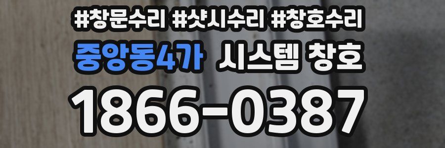 중앙동4가 시스템 창호