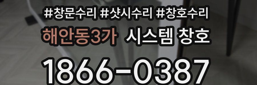 해안동3가 시스템 창호