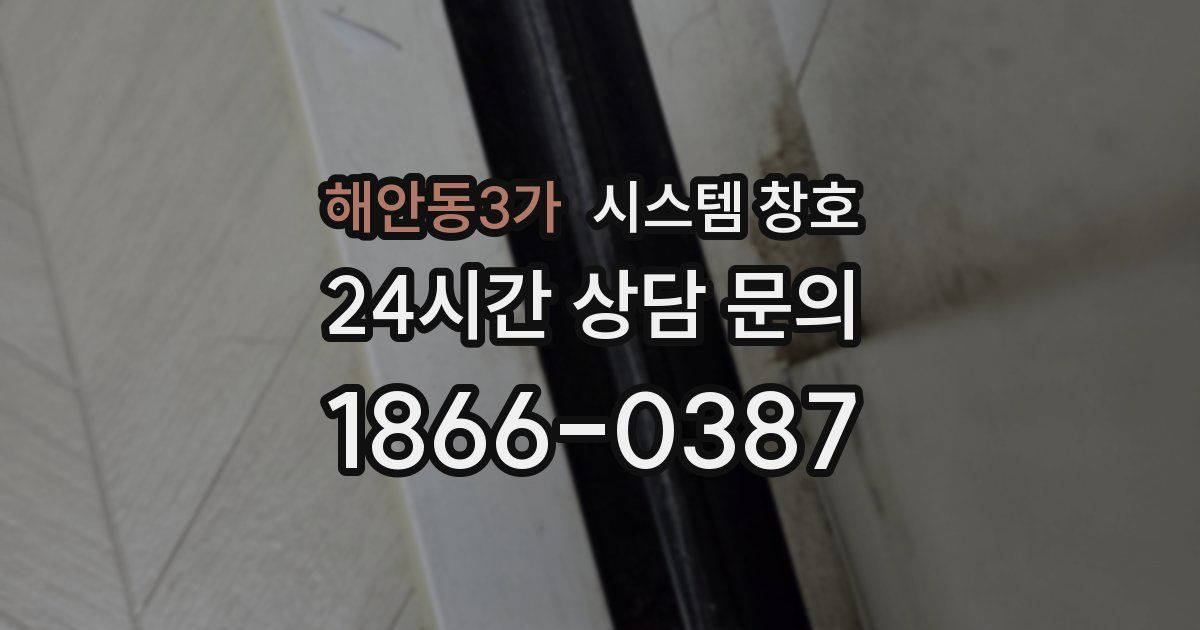 해안동3가 시스템 창호