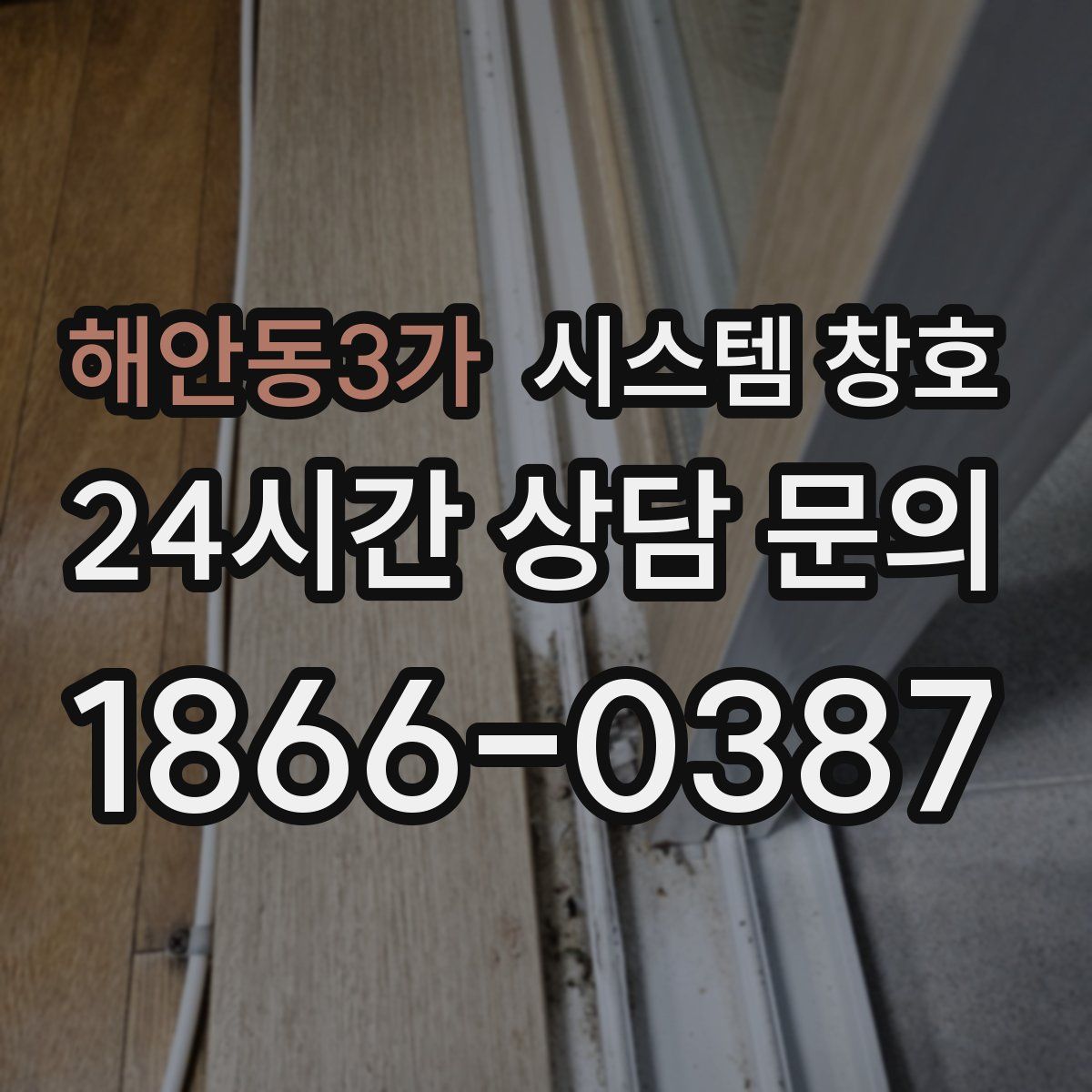 해안동3가 시스템 창호