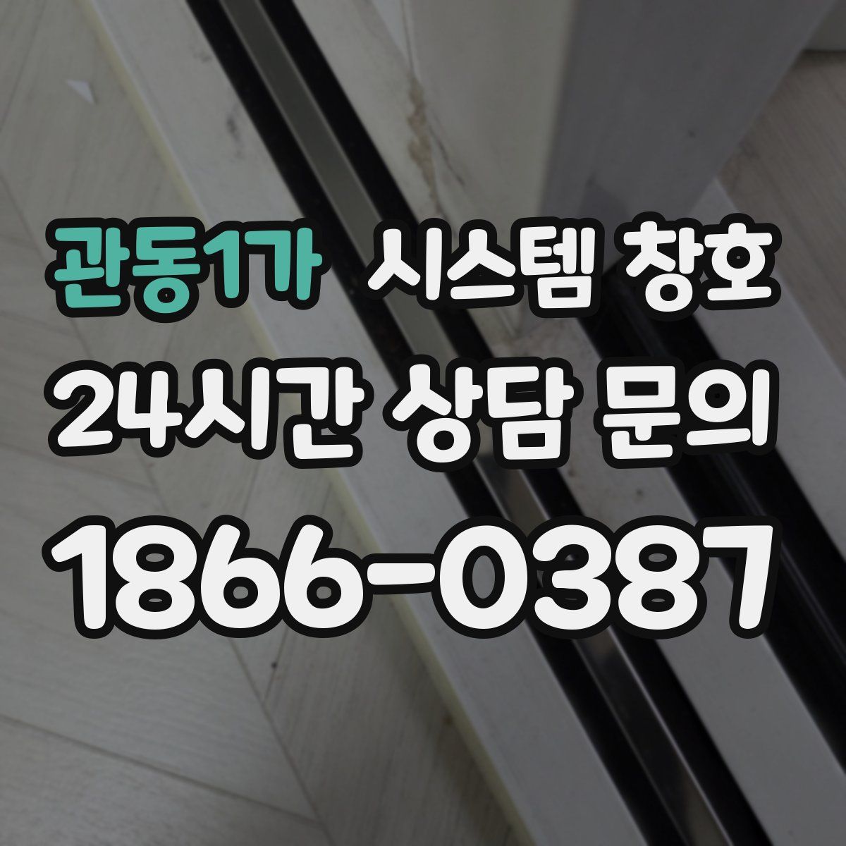 관동1가 시스템 창호