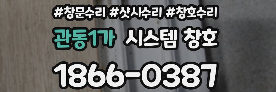 관동1가 시스템 창호