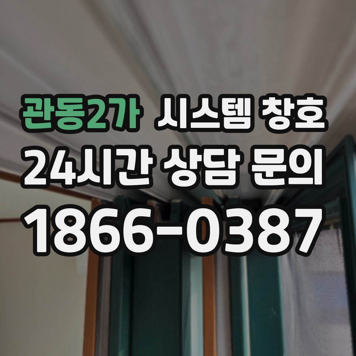 관동2가 시스템 창호