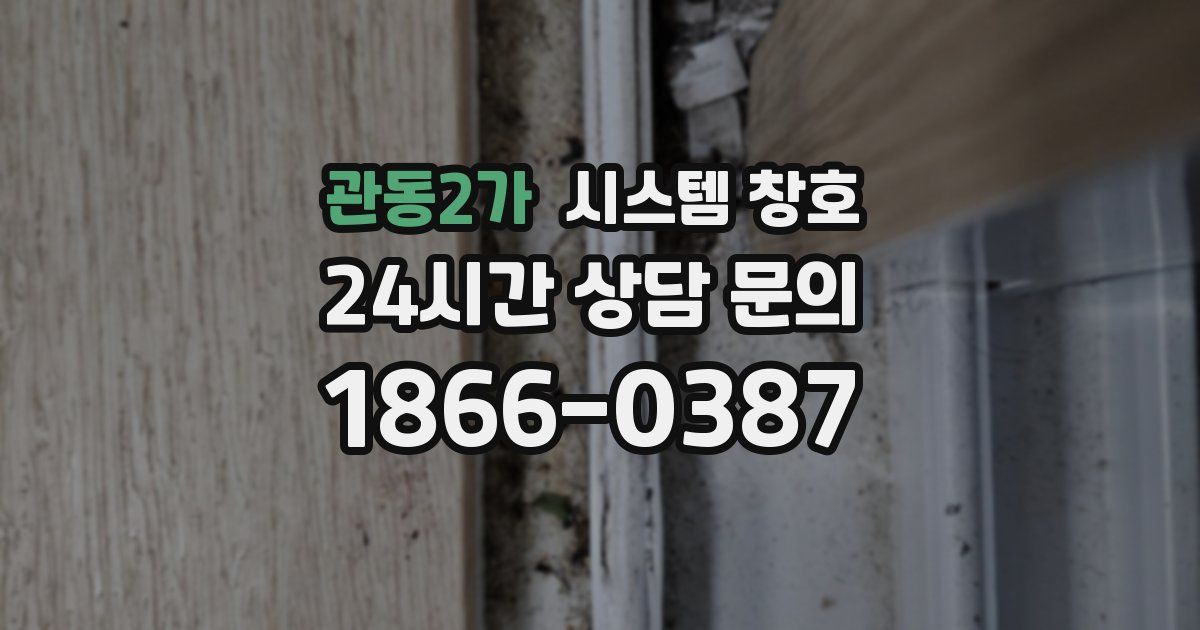 관동2가 시스템 창호