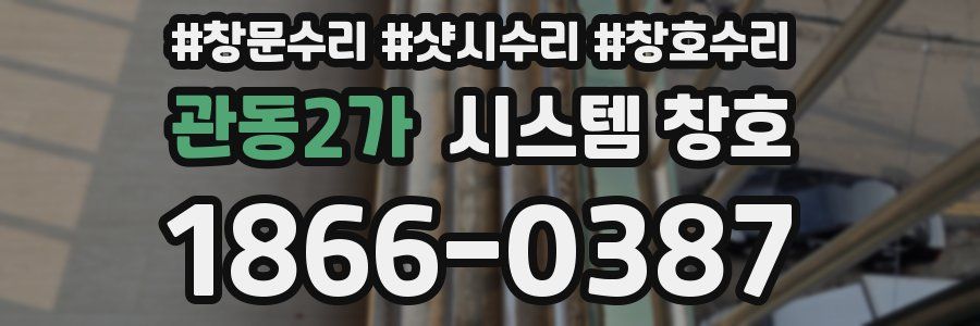 관동2가 시스템 창호