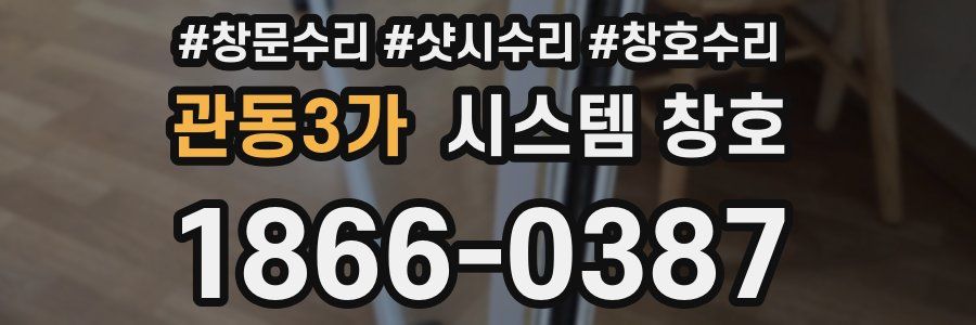 관동3가 시스템 창호