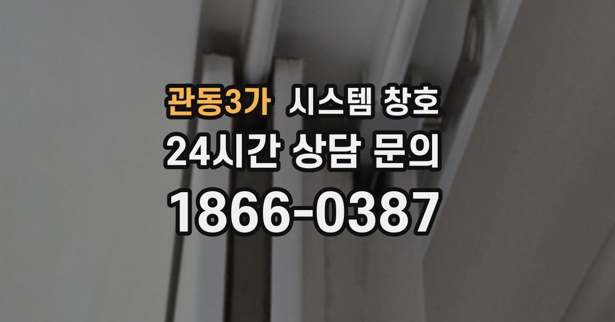 관동3가 시스템 창호
