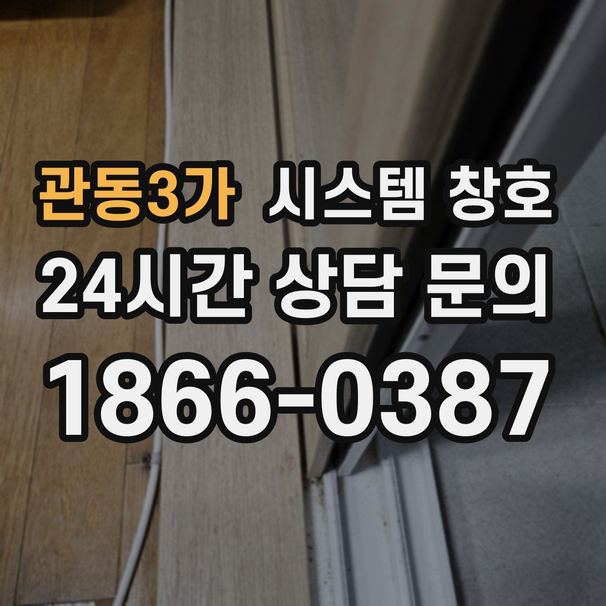 관동3가 시스템 창호