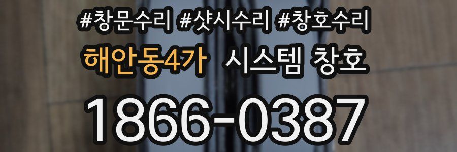 해안동4가 시스템 창호