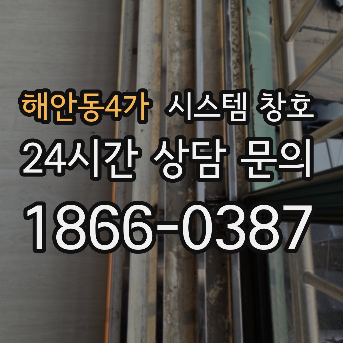 해안동4가 시스템 창호