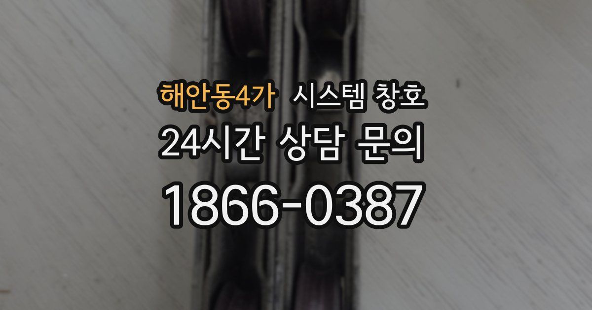 해안동4가 시스템 창호