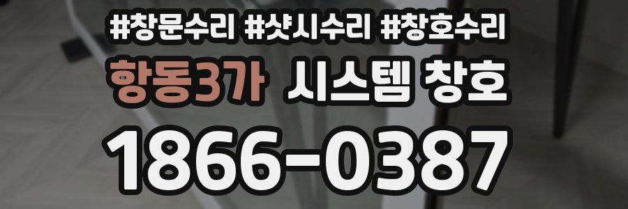 항동3가 시스템 창호