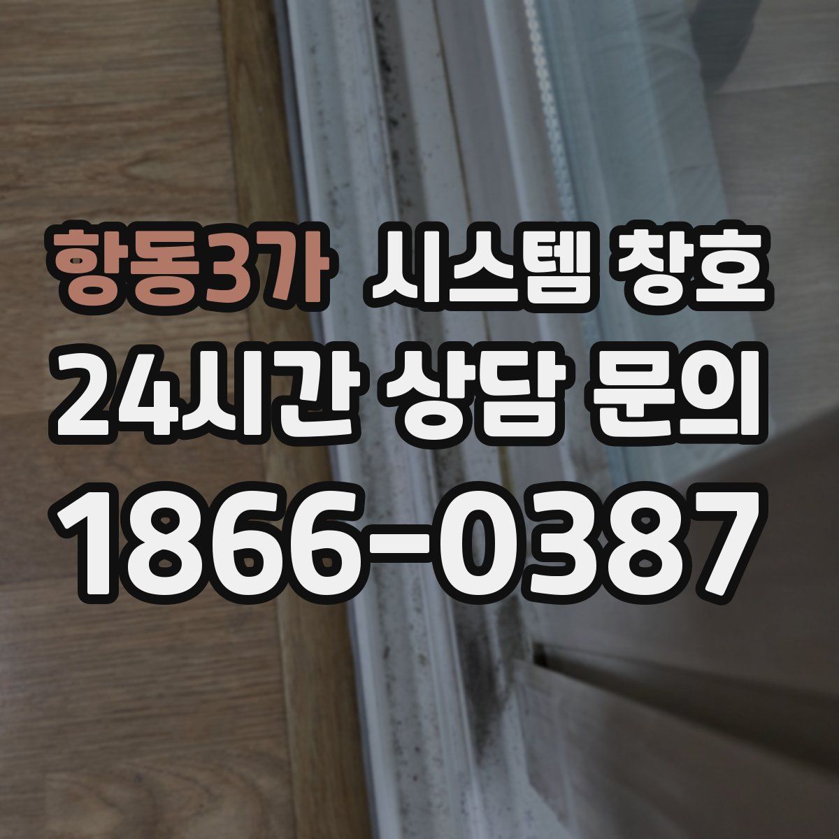 항동3가 시스템 창호