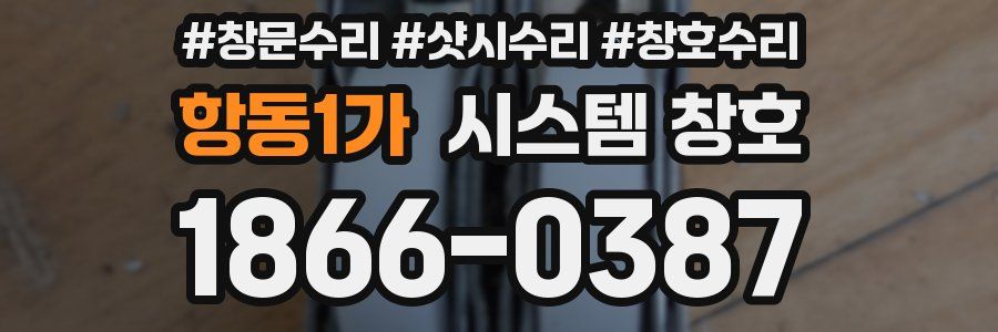항동1가 시스템 창호