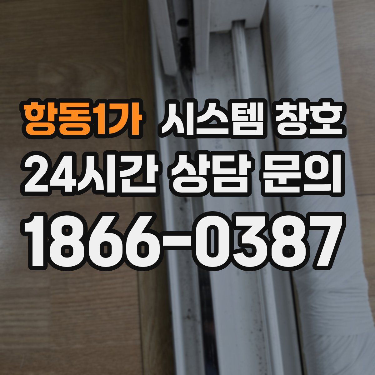 항동1가 시스템 창호