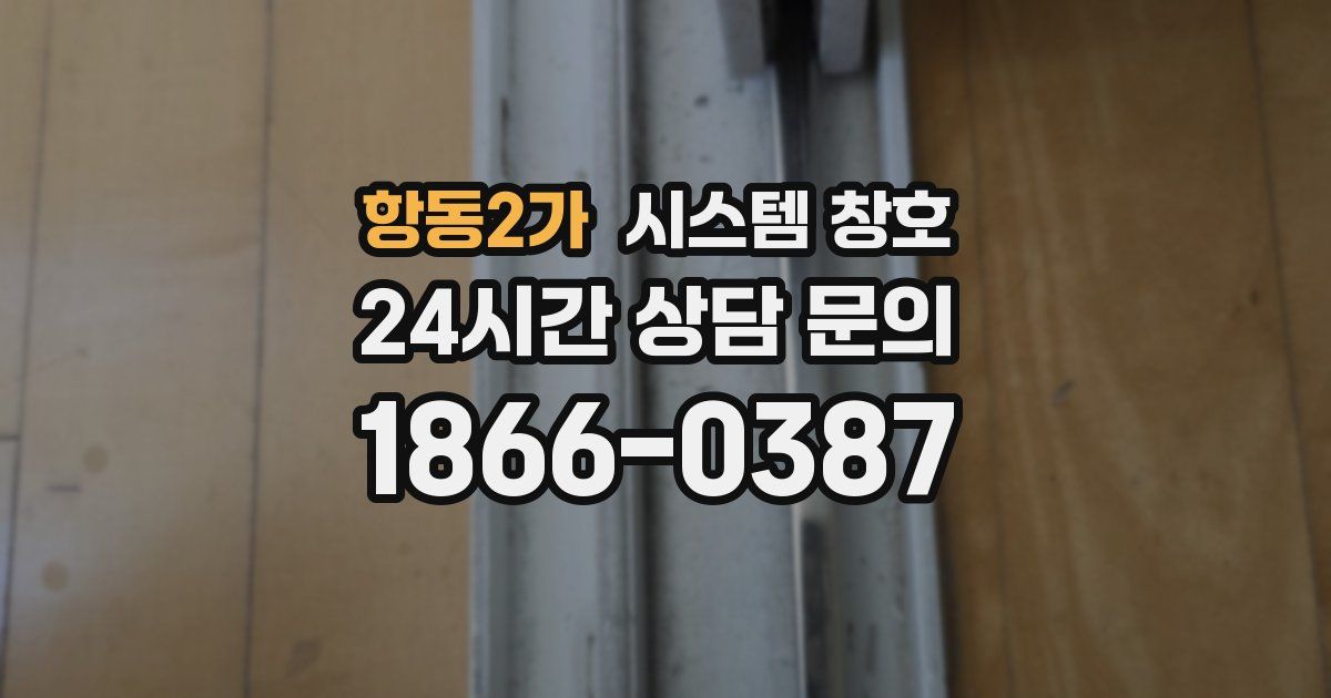 항동2가 시스템 창호