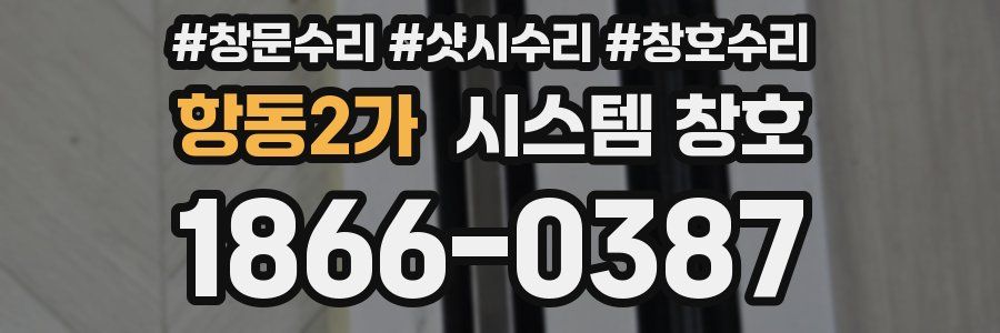 항동2가 시스템 창호