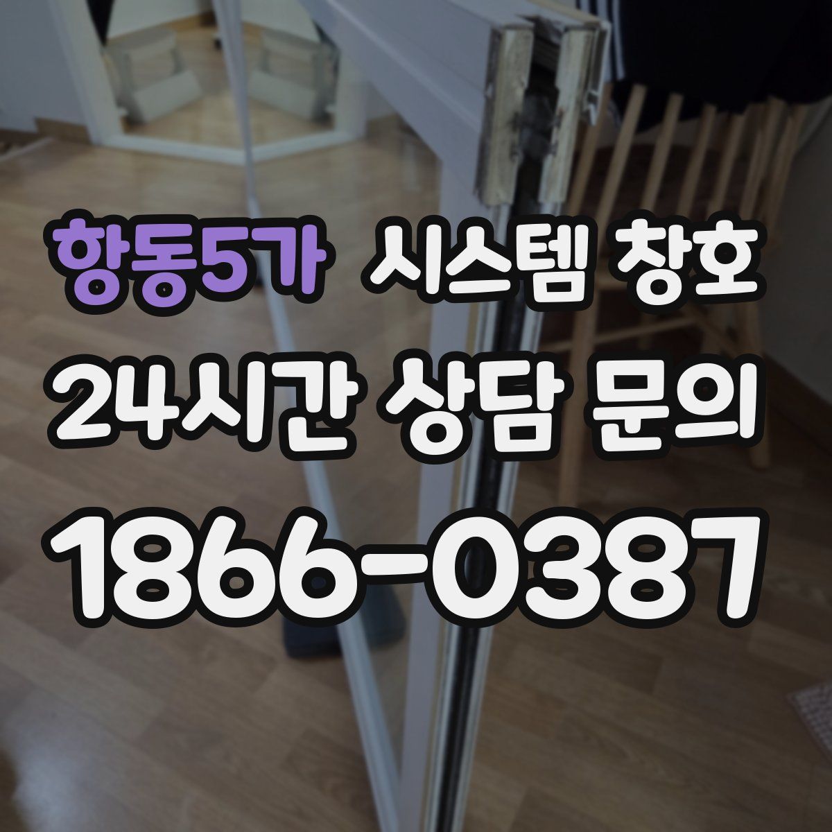 항동5가 시스템 창호