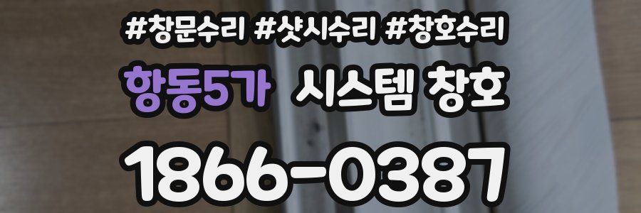 항동5가 시스템 창호