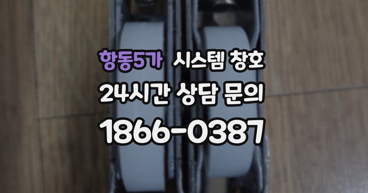 항동5가 시스템 창호