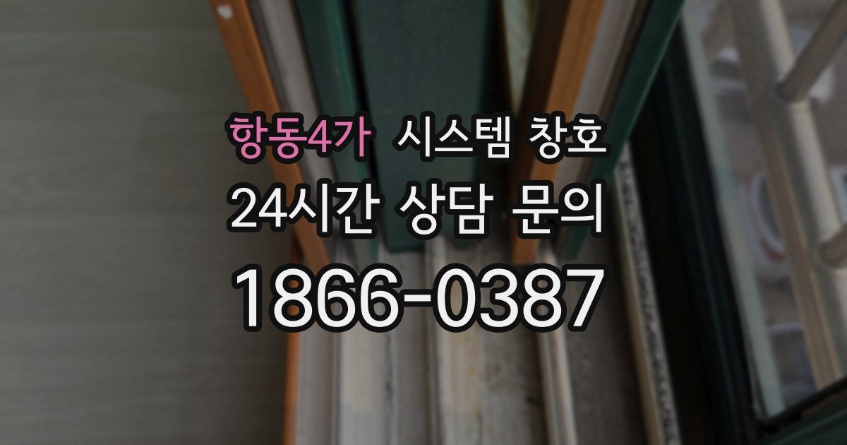 항동4가 시스템 창호
