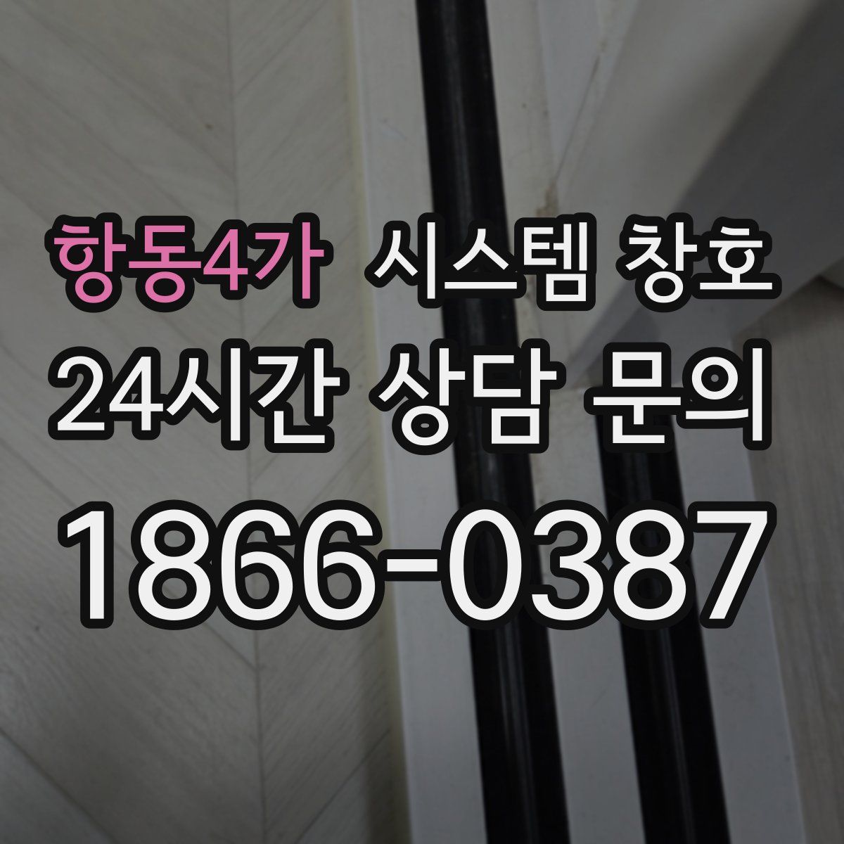 항동4가 시스템 창호