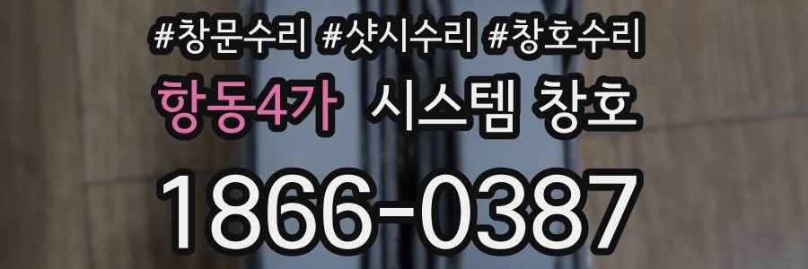 항동4가 시스템 창호