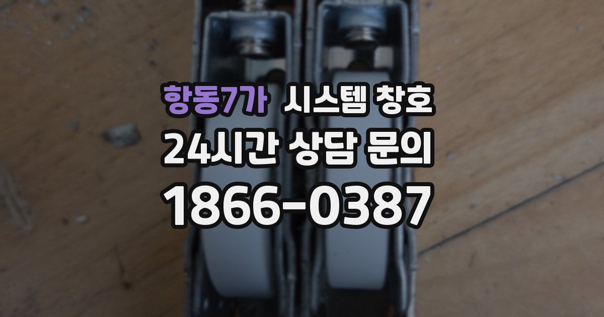 항동7가 시스템 창호